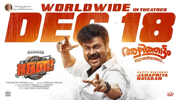 അഴിഞ്ഞാട്ടം തുടങ്ങിയാലോ.. ദിലീപ് ചിത്രം 'ഭ.ഭ. ബ' റിലീസ് തീയതി പുറത്ത്; ആഗോള റിലീസ് ഡിസംബർ 18ന്.