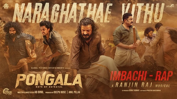 പൊങ്കാലയിലെ ഫൈറ്റ് മൊണ്ടാഷ് ഗാനം - പ്രകാശനം ചെയ്തു